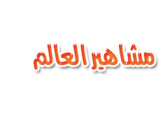 كيلرز| " إذَآ إشْتهًرتً دون أَنْ تعرفَ نفسكَ فستكونك الشّهرة " P_28435mb6