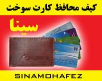 کیف چرمی محافظ کارت سوخت سینا-ضداشعه   Small%20pic%20copy