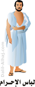 دليل الحاج والمعتمر Ihram-dress