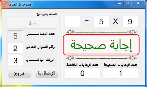 برنامج Multiplication teacher لتعليم جداول الضرب للأطفال 7764f97b0e6403a1a3b681ef4ebb0d21