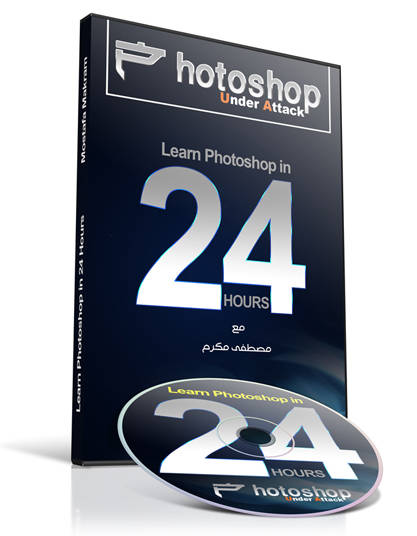 [أسطوانة ]  تعلم الفوتوشوب فى 24 ساعه - Learn Photoshop in 24 hours​ Cfaa36b2be7672f2774802f46c9658db