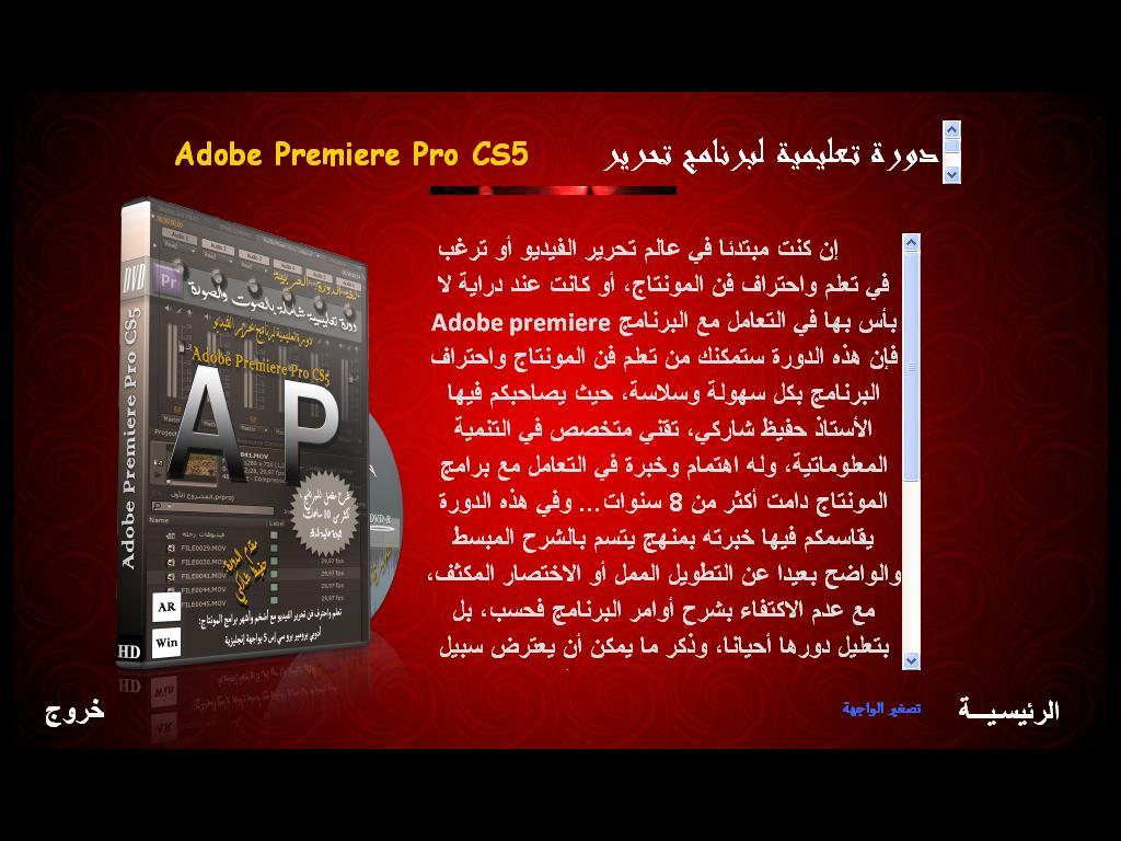 أسطوانة تعليم برنامج المونتاج Adobe Premiere Pro CS5 0b3b4a1cf6c32eae402772ed03a4b551