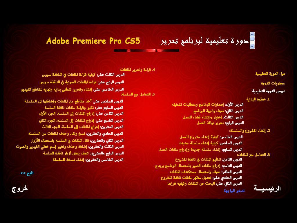 أسطوانة تعليم برنامج المونتاج Adobe Premiere Pro CS5 191a07fea82b465e5e10de67ca798406