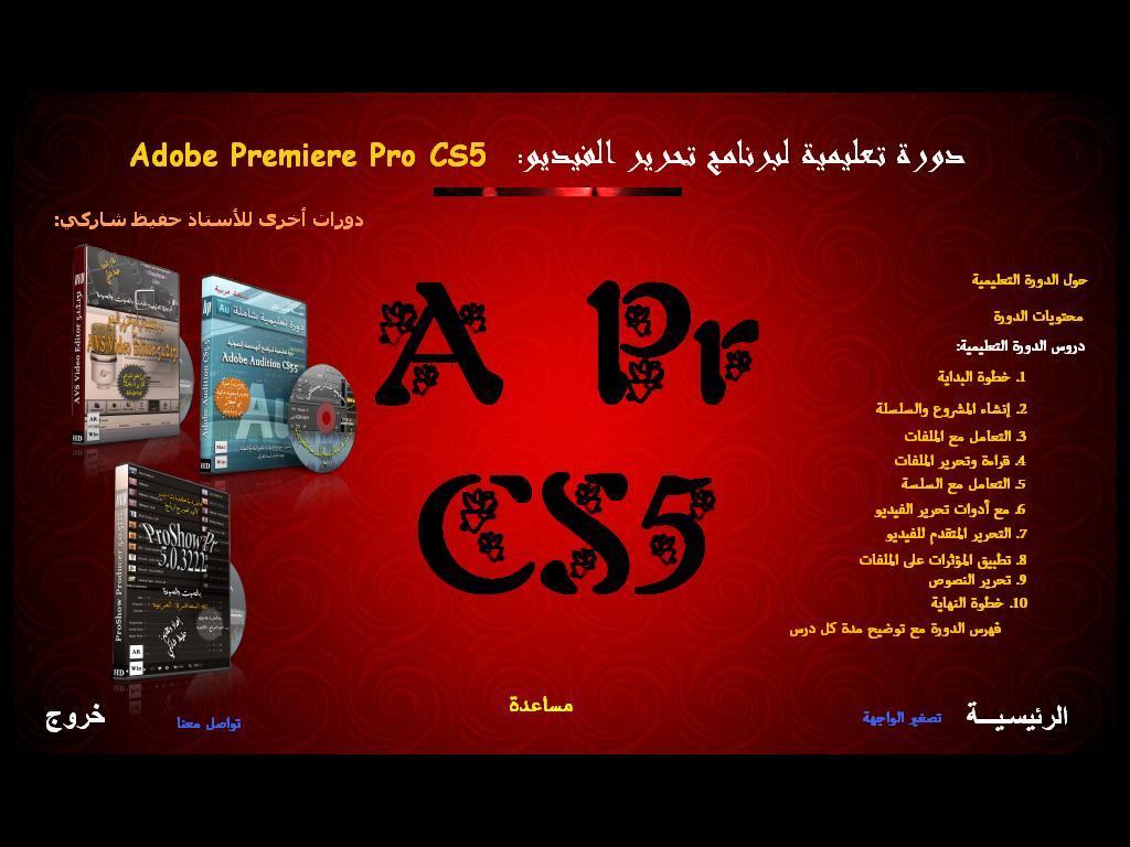 أسطوانة تعليم برنامج المونتاج Adobe Premiere Pro CS5 E4ff09e0089471ccbf772572d3e699fc