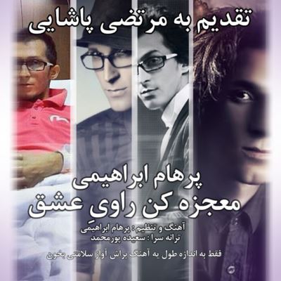 Bia to Moheme (morteza Pashaei) Parham%20Ebrahimi%20-%20Mojeze%20Kon%20Ravie%20Eshgh