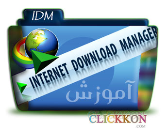 کتاب آموزش نرم افزار Internet Download Manager Idm-learning-farsi