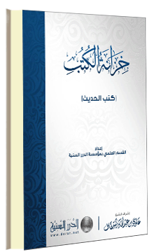 (كتب الحديث) من كتاب خزانة الكتب. F1668