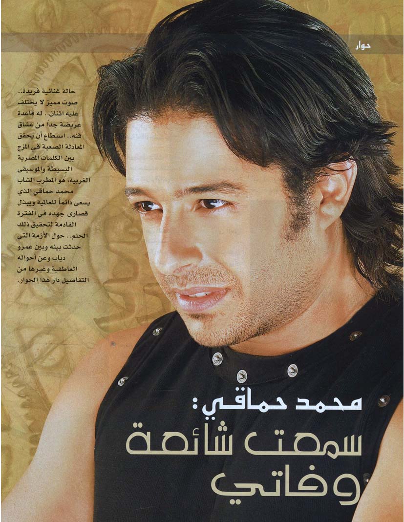 جميع لقاءات الفنان محمد حماقى بالمجلات والصحف 2006_009