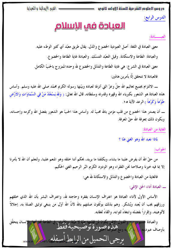 درس في مادة العلوم الإسلامية: القيم الإيمانية والتعبدية Aliibada-fi-lislam