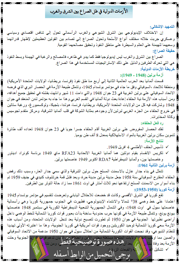 درس التاريخ: الأزمات الدولية في ظل الصراع بين الشرق والغرب – الثالثة ثانوي شعبة آداب وفلسفة، تسيير و Alazamat-adawlia