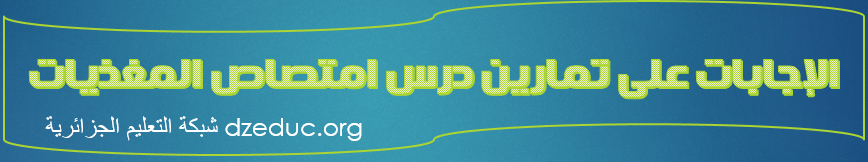 حوصلة و تمارين نقل المغذيات في الجسم الرابعة متوسط %D8%A7%D9%84%D8%A5%D8%AC%D8%A7%D8%A8%D8%A9-%D8%B9%D9%84%D9%89-%D8%AA%D9%85%D8%A7%D8%B1%D9%8A%D9%86-%D8%A7%D9%84%D8%AF%D8%B1%D8%B3