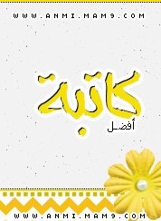 آلُتگرٍيَم آلُعٍيَدِيَ | گلُ عٍآم ۆآنتم بخـيَرٍ - صفحة 2 P_177jxqz2