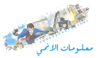 حصريا حلقات انمي لوبين P_218xwuc1