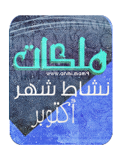 ملكات النشاط لشهر اكتوبر |  Queens Ahla Bnat P_272tudj3