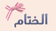 يَآ فَرحةةً بْوقْتَهآ جآتليْ ♥ Fayzeh  P_280e65x7