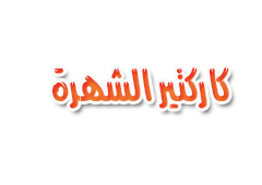 كيلرز| " إذَآ إشْتهًرتً دون أَنْ تعرفَ نفسكَ فستكونك الشّهرة " P_284ouc07