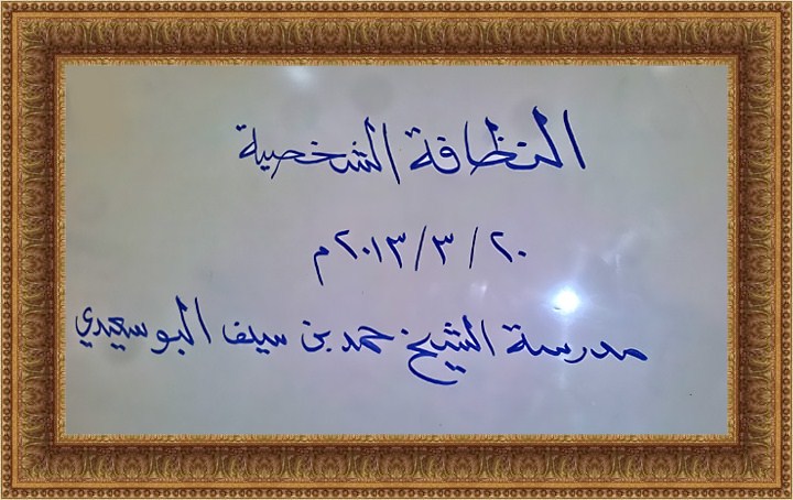 محاضرة عن النظافة الشخصية بمدرسة الشيخ حمد بن سيف البوسعيدي للتعليم الاساسي - قلهات  00016f47