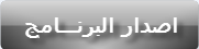 ♠♠ ونعود من جديــــــــد ♠♠ العملاق dioxis 5.2 النسخــــة الذهبية 1.2010881864