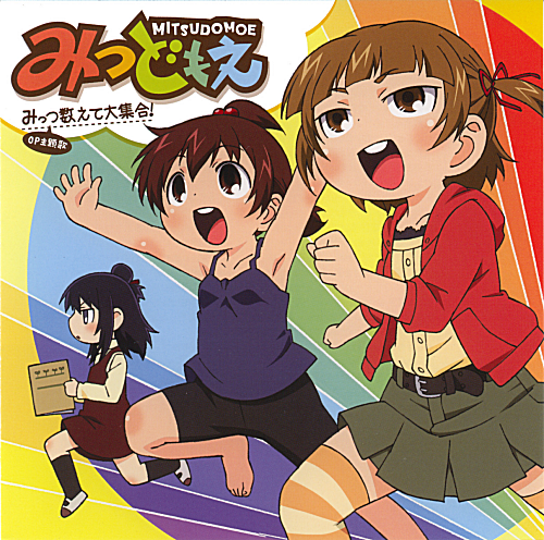 Mitsudomoe - Opening - Mittsu Kazoete Daishuugou! (TVアニメ みつどもえ OP 「みっつ数えて大集合！」) [MP3+FLAC] 81LFvsi5WGL