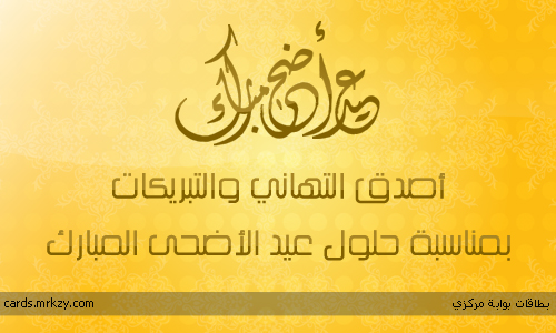 كل عام وانتم بالف الف خير يا احلى اعضاء Mrkzy-adha-eid-card-20