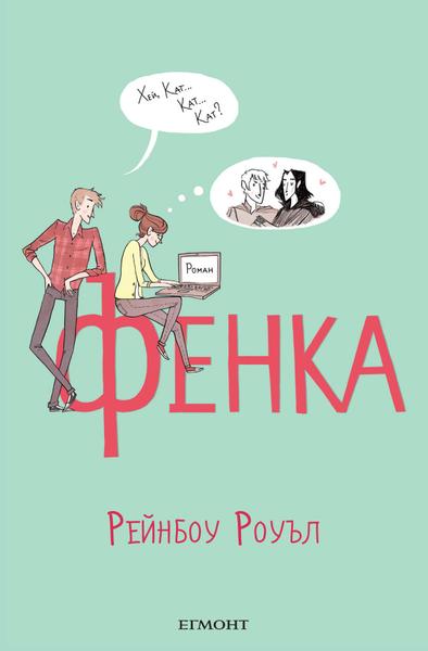 Рейнбоу Роуъл – „Фенка“, „Елинор и Парк“, „Връзка“ 97895427150471439523241