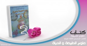 الكتاب المدرسي في علوم الطبيعة و الحياة الثالثة ثانوي شعبة العلوم التجريبية  Sciences_sct_3as-300x159