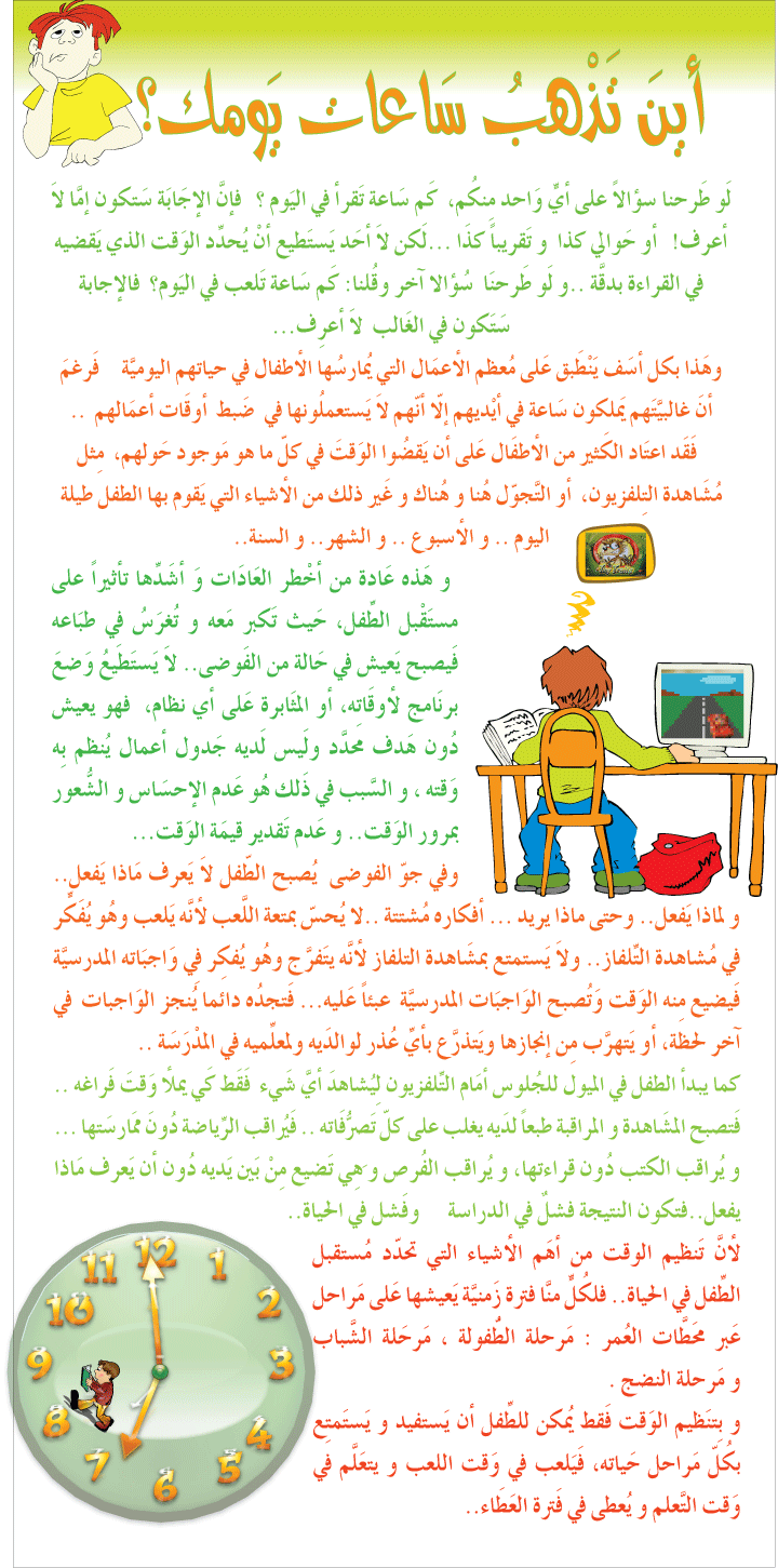 مهارات واداب وسلوك (اتيكيت للأطفال) %D8%A3%D9%8A%D9%86-%D8%AA%D9%91%D9%87%D8%A8-%D8%B3%D8%A7%D8%B9%D8%A7%D8%AA-%D9%8A%D9%88%D9%85%D9%83%D8%9F