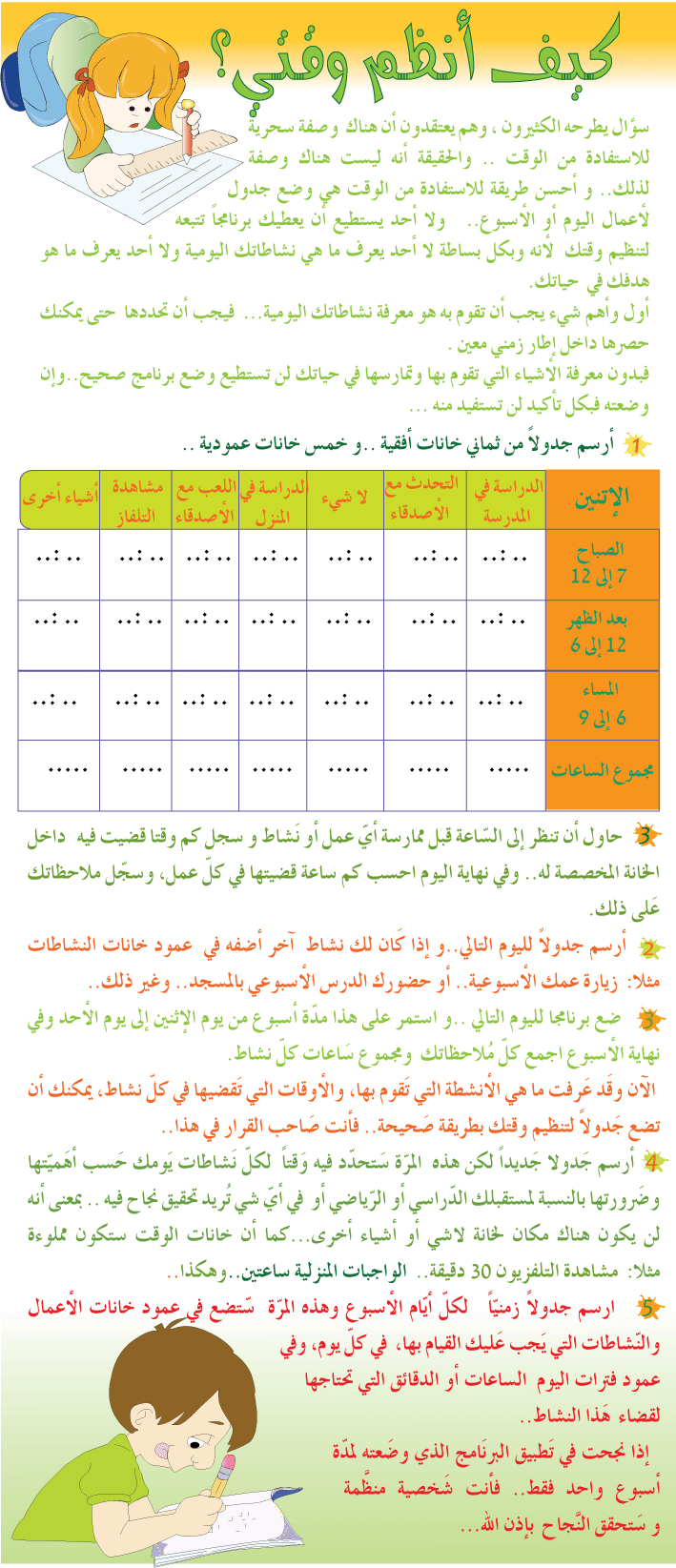 مهارات واداب وسلوك (اتيكيت للأطفال) %D9%83%D9%8A%D9%81-%D8%A3%D9%86%D8%B8%D9%85-%D9%88%D9%82%D8%AA%D9%8A