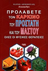 Κάνναβη: Ένα θαυματουργό απαγορευμένο φάρμακο κατά του καρκίνου  Marios-prostate-breast-cancern-204x300