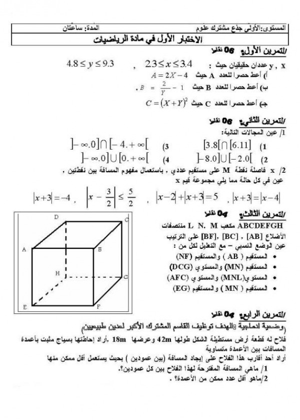 اختبار الفصل الاول في الرياضيات للمستوى 1 ثانوي (جذع مشترك علمي) النموذج الاول  5455394