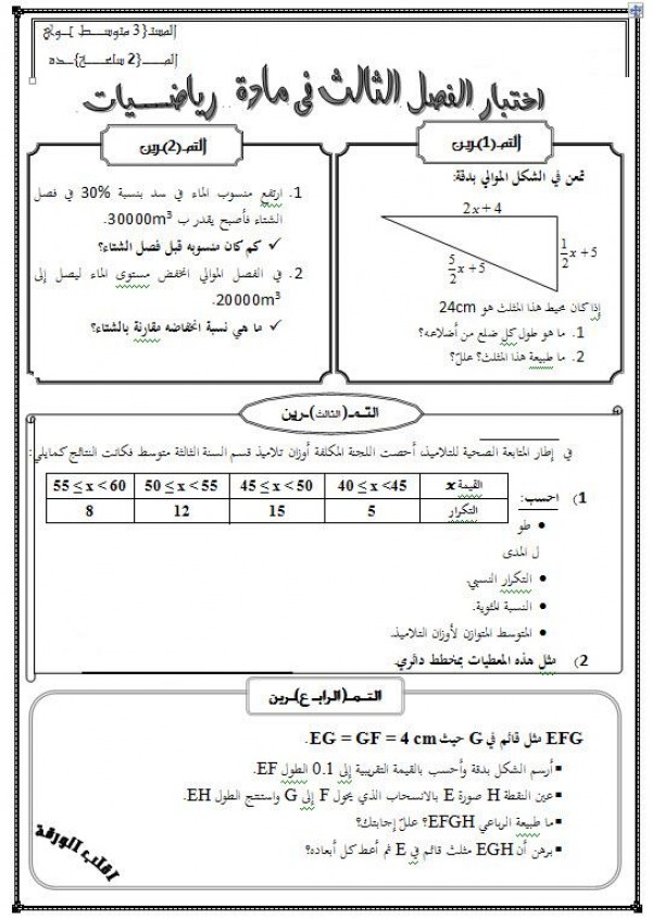 اختبار الفصل الثالث في مادة الرياضيات السنة الثالثة متوسط 4822435