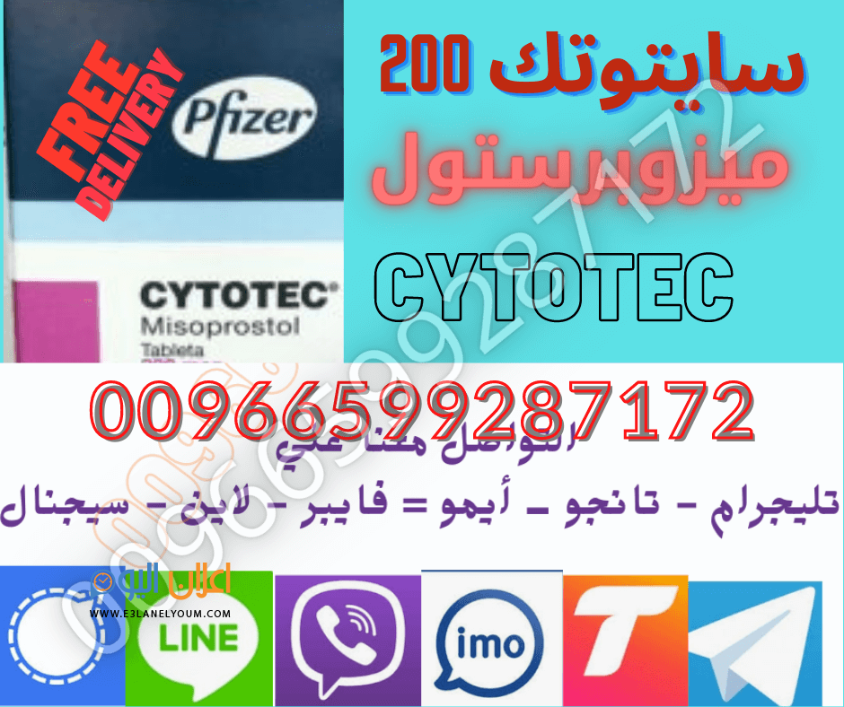 ادويه تنزيل الحمل CYTOTEC200 في السعوديه قطر الكويت الامارات 00966599287172 %D8%B3%D8%A7%D9%8A%D8%AA%D9%88%D8%AA%D9%83-200-1-1