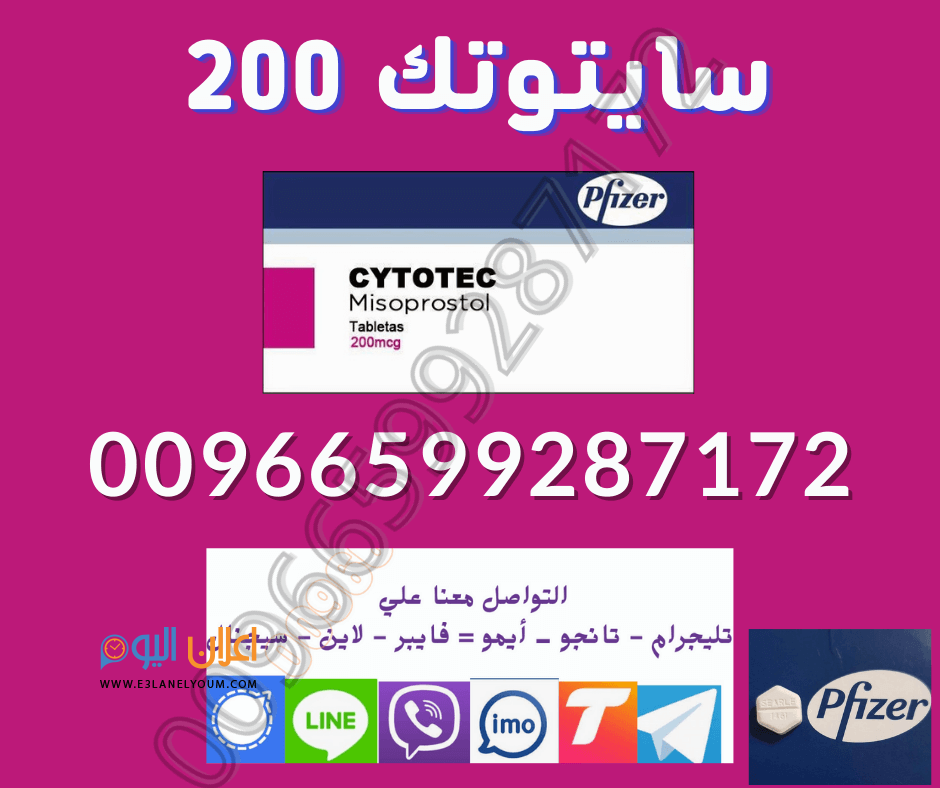 ادويه تنزيل الحمل CYTOTEC200 في السعوديه قطر الكويت الامارات 00966599287172 %D8%B3%D8%A7%D9%8A%D8%AA%D9%88%D8%AA%D9%83-200-10