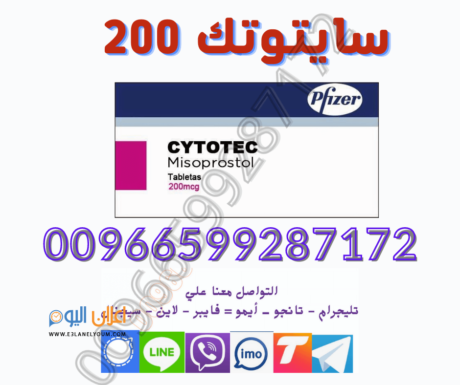 ادويه تنزيل الحمل CYTOTEC200 في السعوديه قطر الكويت الامارات 00966599287172 %D8%B3%D8%A7%D9%8A%D8%AA%D9%88%D8%AA%D9%83-200-4