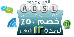 اتصالات ADSL ادفع شهر و احصل على خصم 50% لمدة 12 شهر على اي باقه من باقات ADSL الغير محدوده ADSL_image_Ar