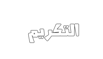 تكريــــــــــــم فئهه أنــــــــآ مسسْلـــــمَهه | ~ | THE KILLERS P_2644mo85