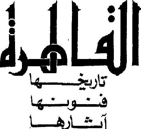 كتاب القاهرة تاريخها  فنونها آثارها د حسن الباشا    P_278ufuz1