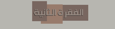 ولـآ تبـقِِ فععـل ـآلصصـآلححـآتِ ـآلـى غغـدٍ ، ربمـآ يـآتـي غغدٍ وـآنتَ فقيـدُ ● ♦  P_300dlnve3