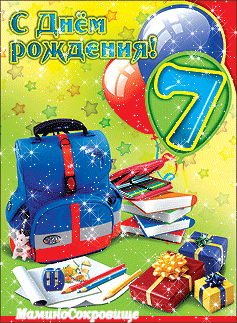 Поздравление Сына С 7 Летием