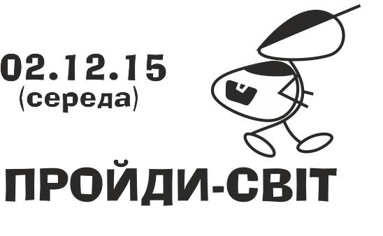 "Пройди світ" - вечір розповідей про мандри тернополян 1739ef8e2ae612db7abb243b3a1004d7bca320230587889