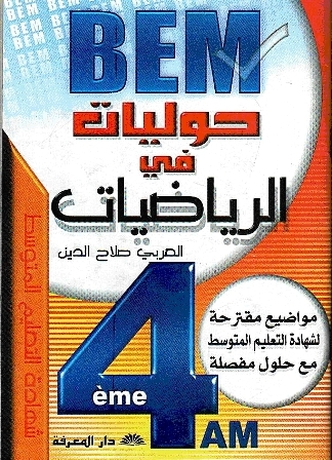 حوليات في الرياضيات للسنة الرابعة متوسط BEM 8784731