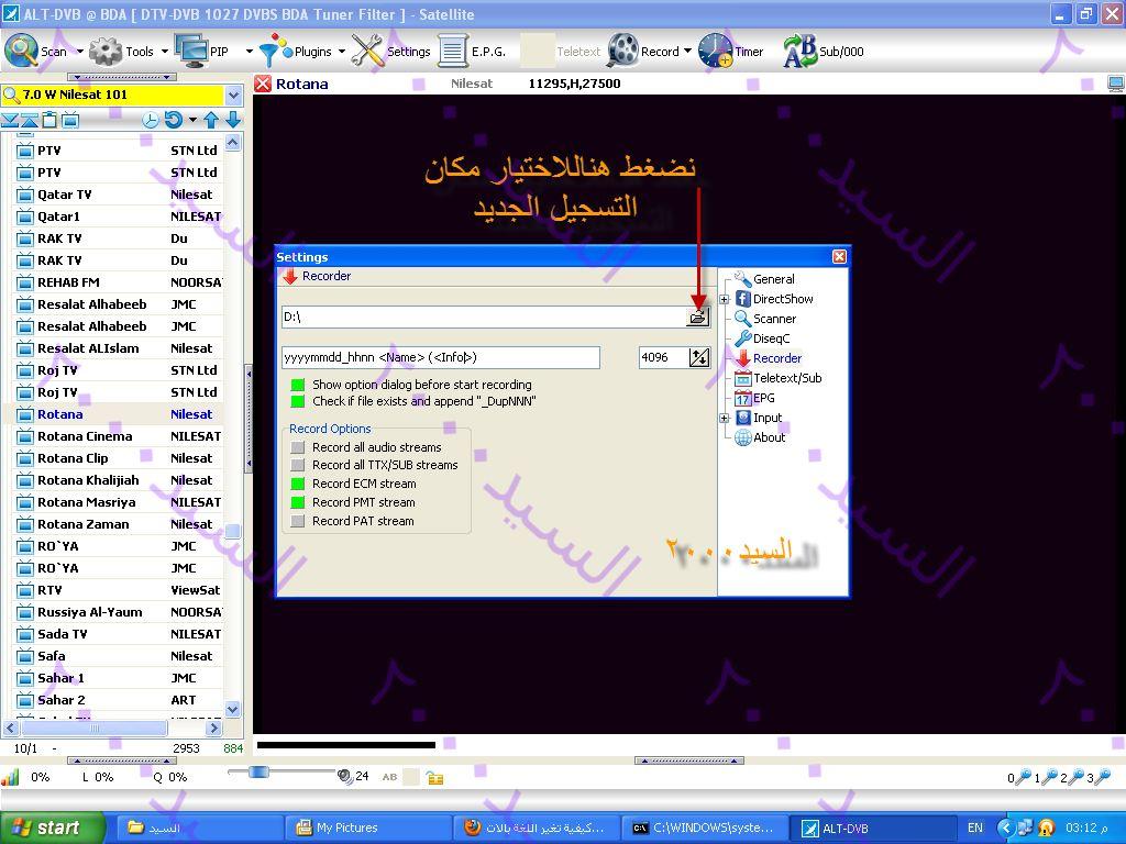 تغير مكان التسجيل فى برنامج altdvb  34727817096305363246