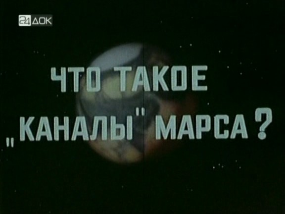 Cinéma : "Mars" de Pavel Klushantsev Film_mars_0-32-45