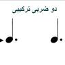 اشنایی با ریتم 617