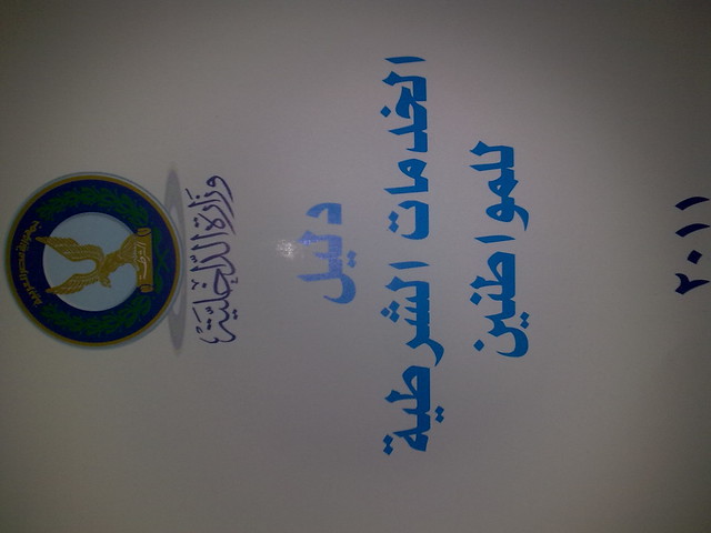 |◄انفراداً بالصور الشرطة بشمال سيناء تستعد لتوزيع دليلاً للخدمات الشرطية|07|06|2011 5809755129_34e5f95ce2_z