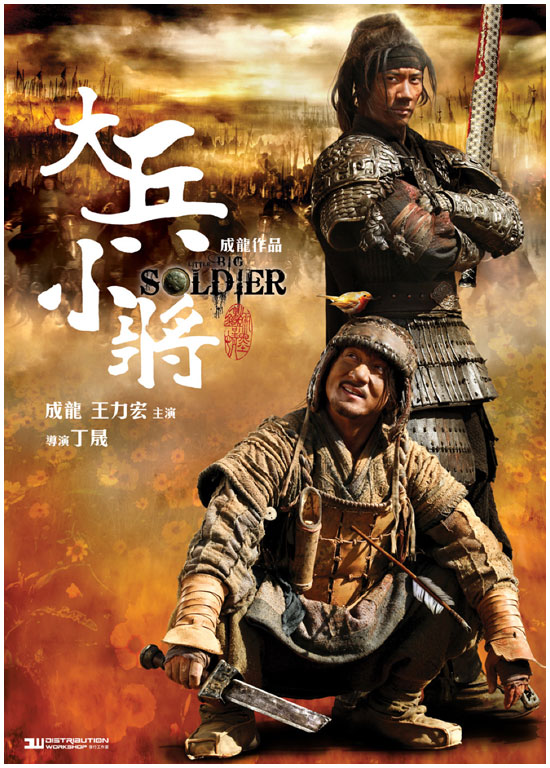 [240310] Little Big Soldier | Đại Binh Tiểu Tướng (2010) [Movie] [004] 4438310524_c6bff91d75_o