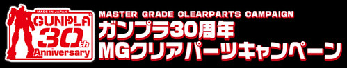 [Gunpla] Master Grade Clear Parts Campaign 4066070813_241f8e7c37