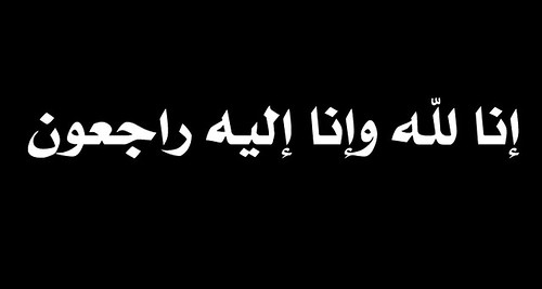 انا لله وانا اليه لراجعون  4381974252_d01f999c6f