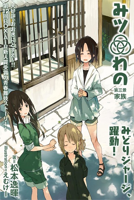 [NEWS] Light novel “Mitsuwano” được chuyển thể thành anime vào tháng 3/2014 11443906634_c1a07d7b84_z