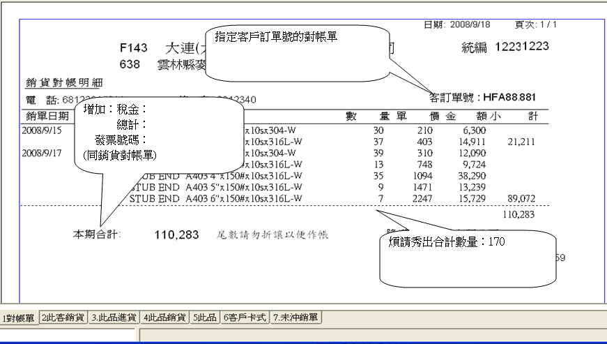 對帳單加數量合計 3100023890_408fb0c6ab_o